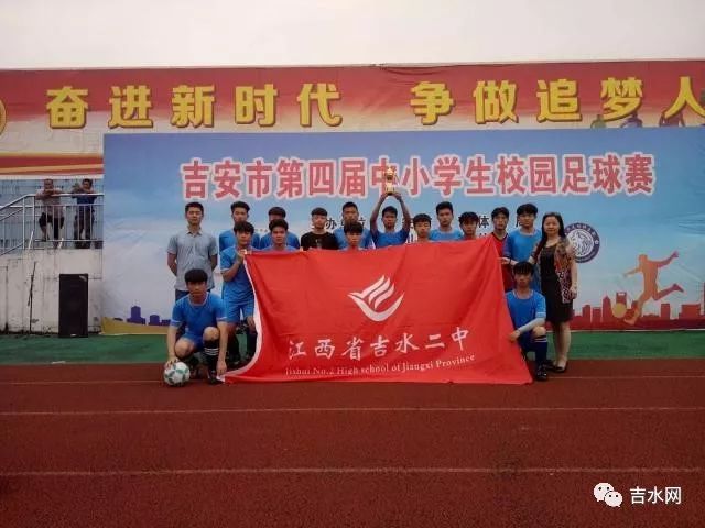 吉水二中荣获吉安市中小学生校园足球赛高中组第四名