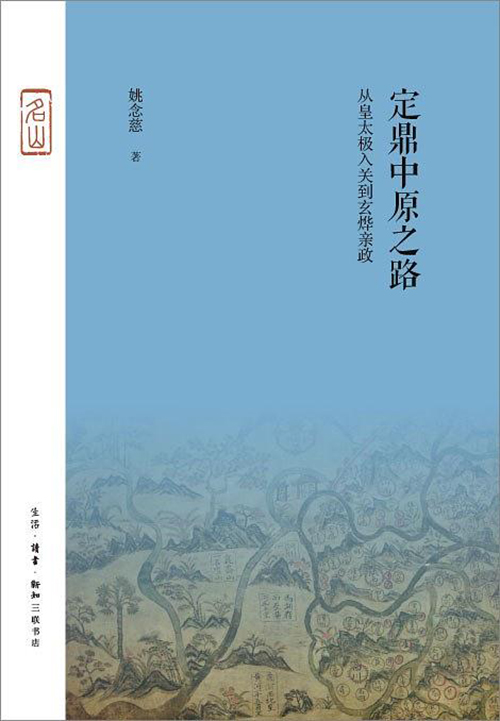 “世事洞明”的政治史：读姚念慈《定鼎中原之路》