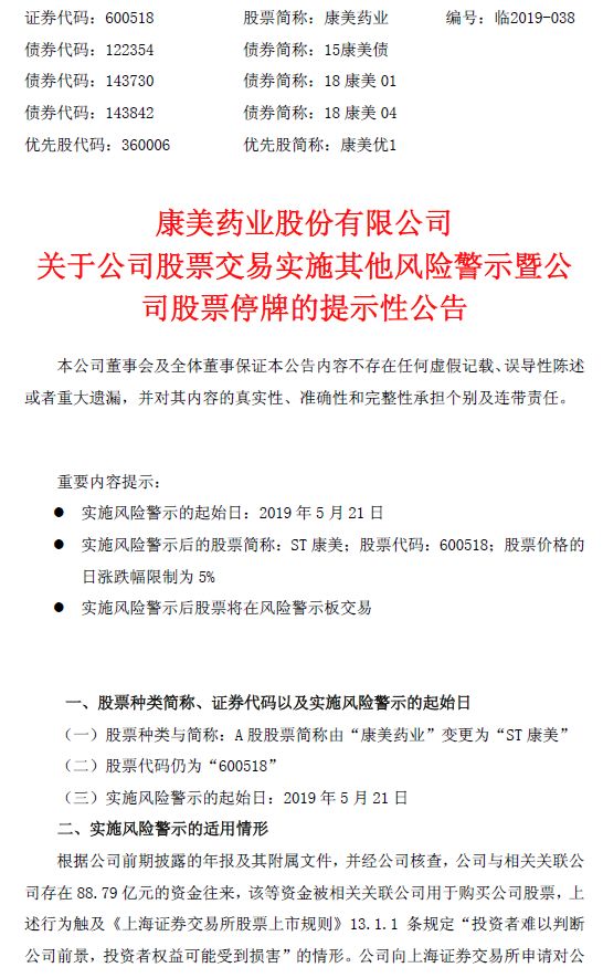 st康美(600518)关于公司股票交易实施其他风险警示暨公司股票停牌的