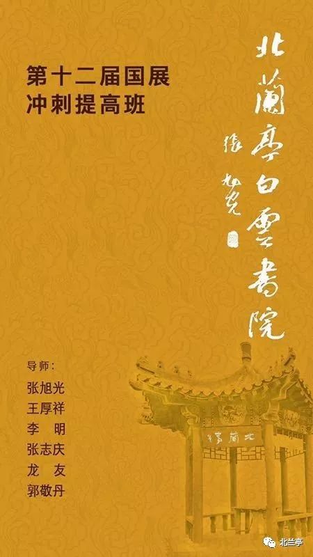 北兰亭白云书院第十二届国展冲刺提高班招生简章 九州城娱乐下载app