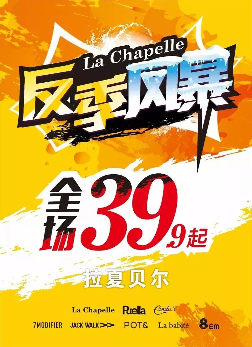 2019 拉夏贝尔【反季风暴】华联站震撼开场!惊爆价低至39.9元起