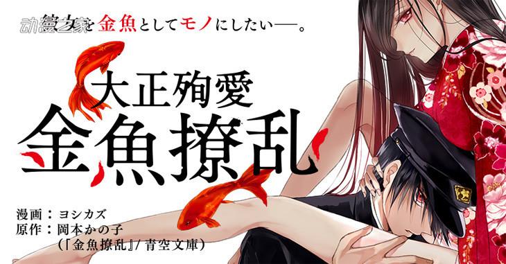 冈本加乃子文学作品 金鱼缭乱 漫画版开始连载 真佐子
