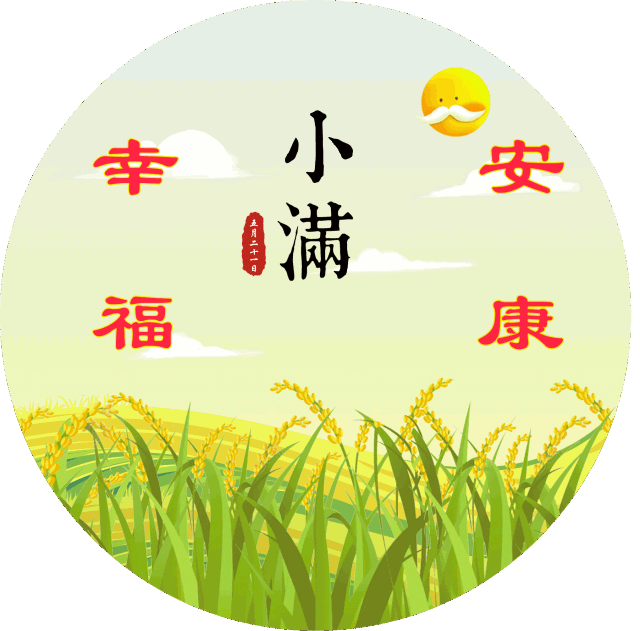 藏头顺口溜丨今日小满心满意足