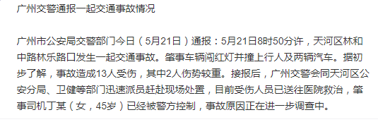 广州一司机闯红灯发生交通事故致13伤 肇事者被控制