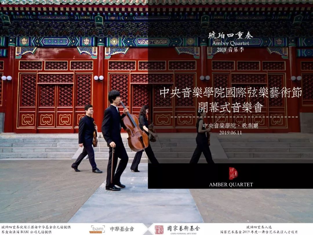 海报图片可点击放大,活动详情陆续推出琥珀四重奏巡演日志鸣谢
