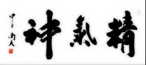 什么是精气神图片 b219d24be7974703bc06e4b86fb0ee91.jpeg