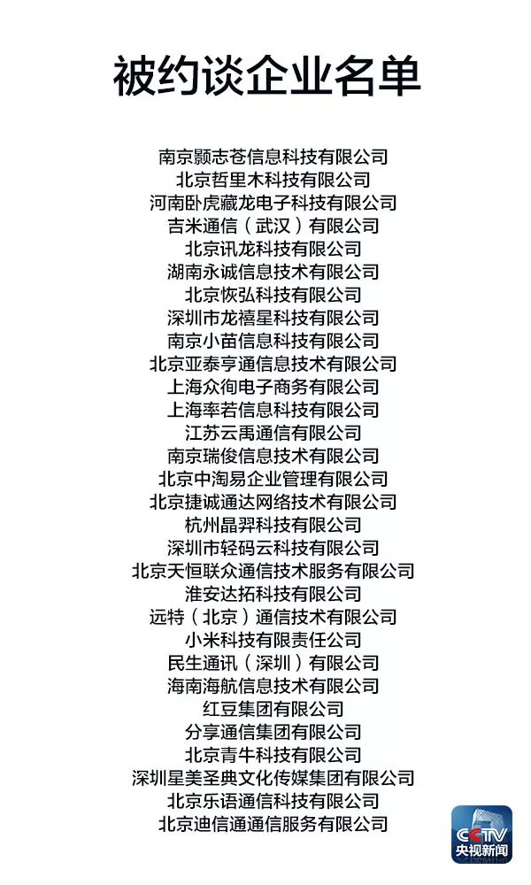 小米等30家企业被约谈:骚扰电话整改要短期内