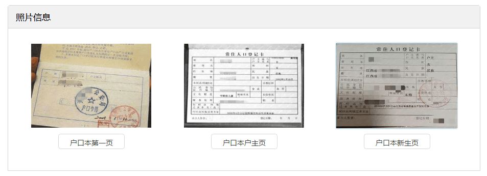 必须在"照片信息"栏上传"户口本第一页","户口本户主页"和"户口本新生
