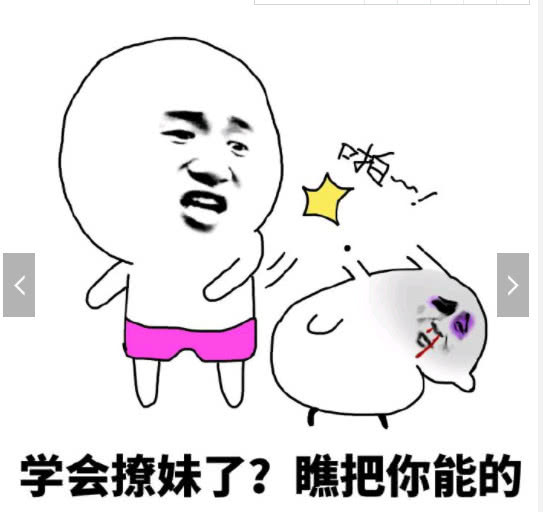 撩人与被撩表情包大集合2:聊天必备!