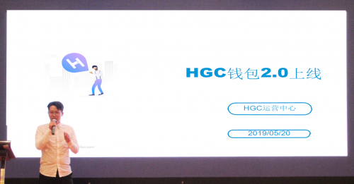 HGC亚太区产品发布会完美召开精彩概要