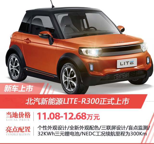 北汽新能源lite-r300上市 补贴后售价为11.08-12.68万元