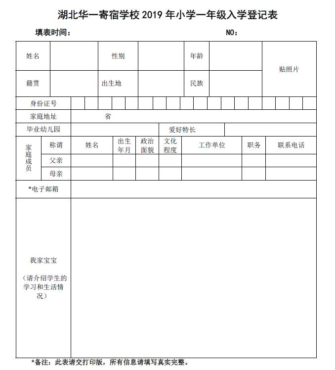 附华一寄2019年小学一年级入学登记表