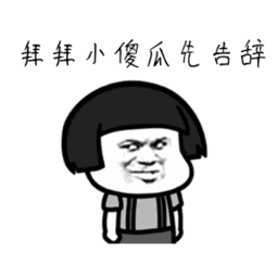 拜拜小傻瓜,先告辞海记得第一次认识你,你青涩的像个小傻瓜我的小