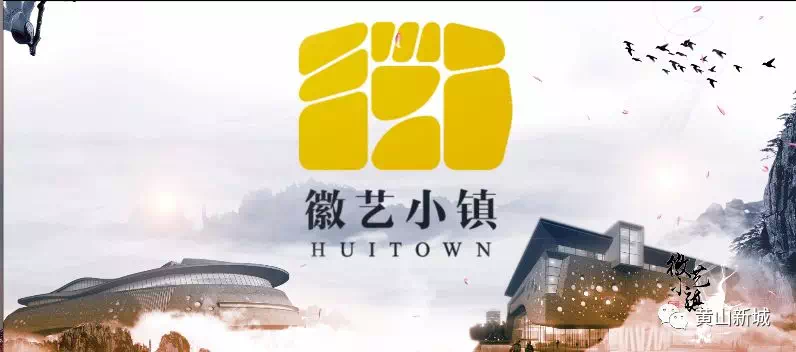 黄山徽艺小镇项目成功纳入省级非标专项债项目库
