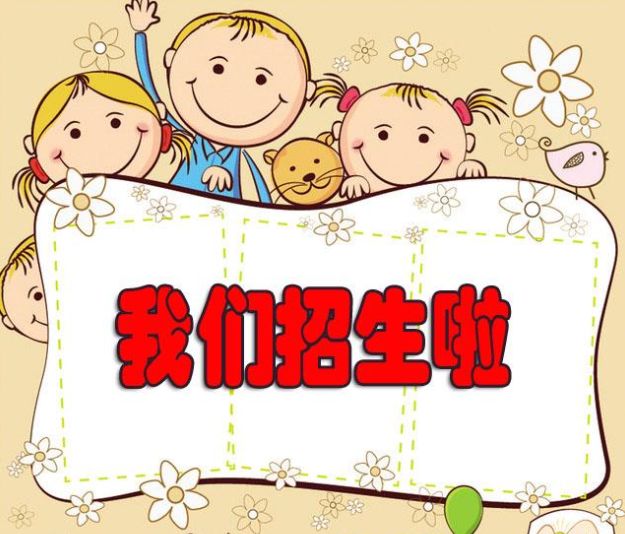 运河街道2019年秋季幼儿园小班招生公告