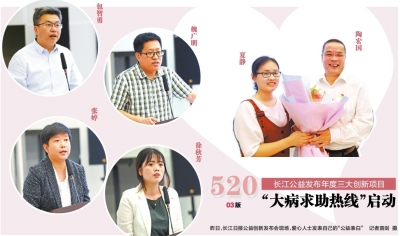 520长江公益发布年度三大创新项目 “大病求助热线”启动