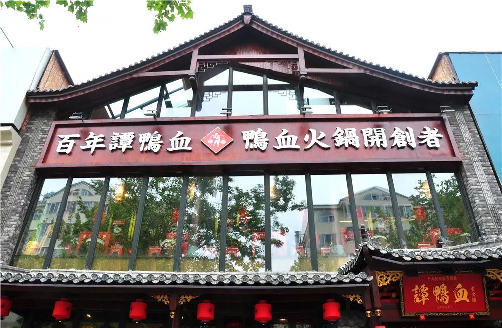 谭鸭血老火锅