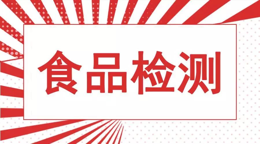 北川人注意了你正在吃的食品可能检测不合格监管局抽查4批次食品有