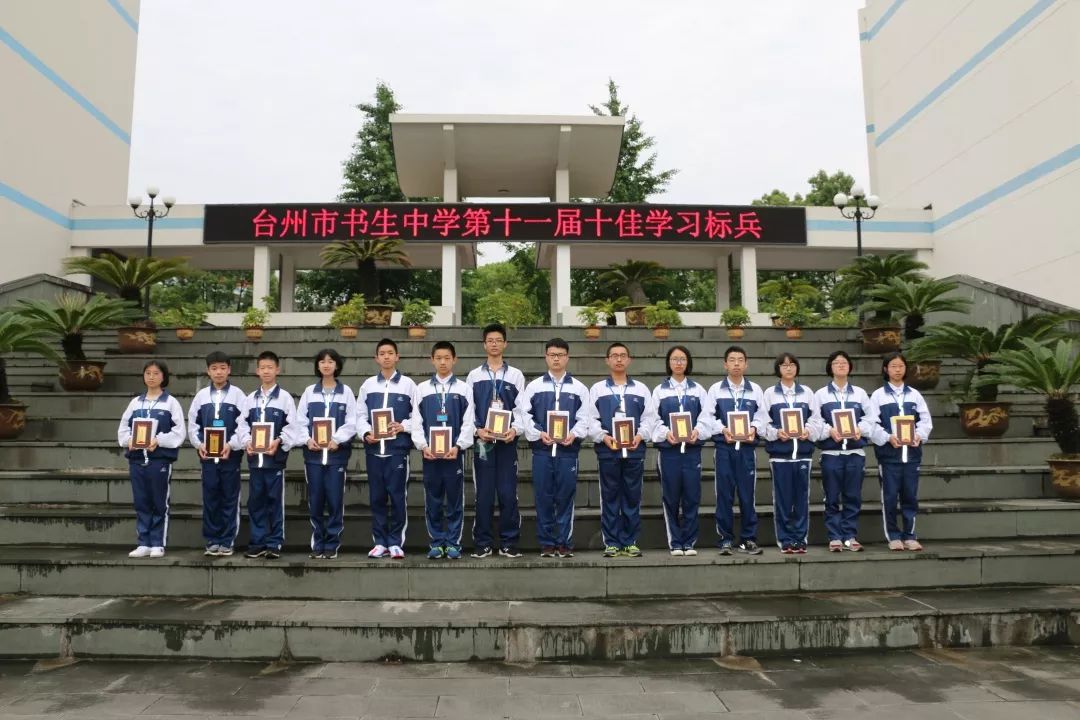 台州市书生中学第十一届十佳学习标兵出炉啦快来看看你pick的选手上榜