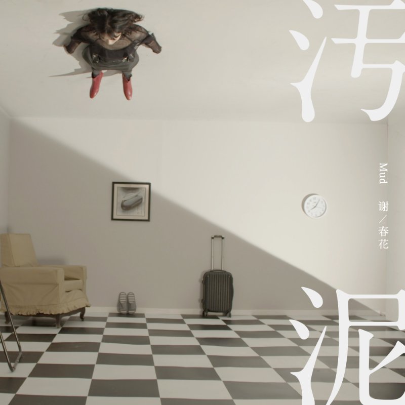 打破刻板认知 谢春花全新单曲《污泥》今日首播 皇冠直营现金网