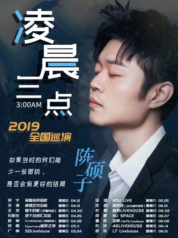 6月14日︱陈硕子「凌晨三点」2019全国巡演