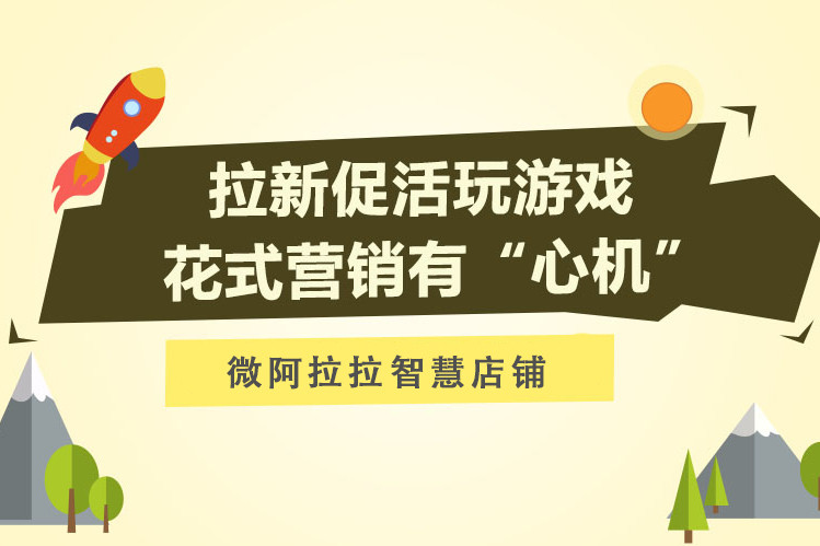拉新促活玩游戏,花式营销有“心机”