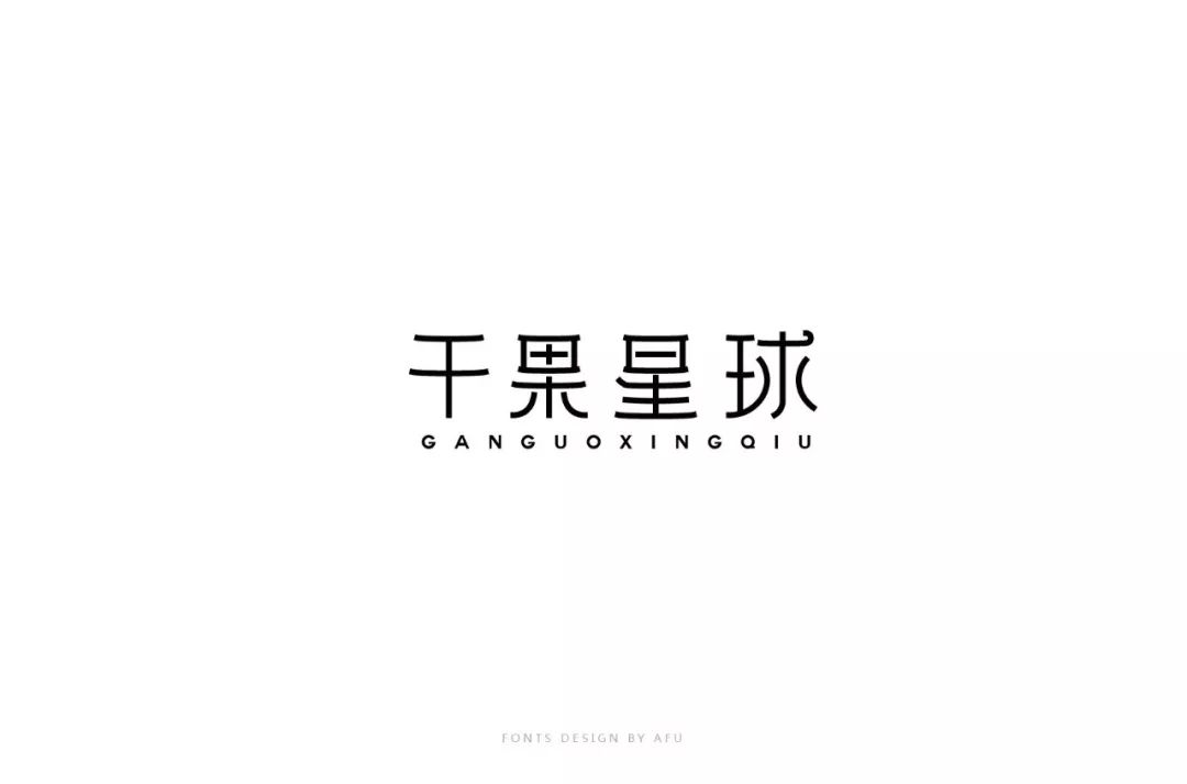 字体帮第1194篇干果星球明日命题探影悬赏