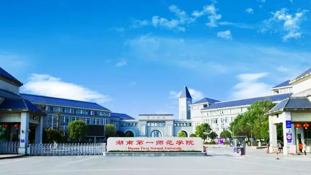 湖南师范大学招聘_湖南师范大学高层次人才招聘启事