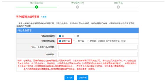 4,登录成功后,按照提示选择简易注销,输入统一社会信用代码或注册号