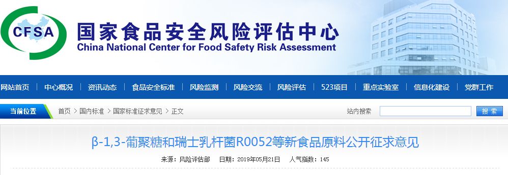通知国家食品安全风险评估中心β13葡聚糖和瑞士乳杆菌r0052等新食品