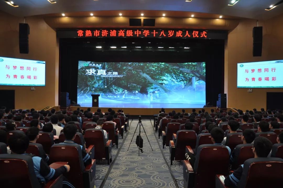 2019年5月17日,常熟市浒浦高级中学高二年级赴江苏大学举行了"十八岁
