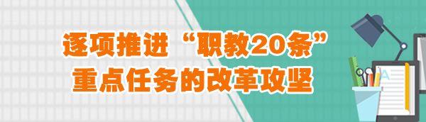 特别关注 | 教育部发通知,逐项推进"职教20条"重点任务改革攻坚