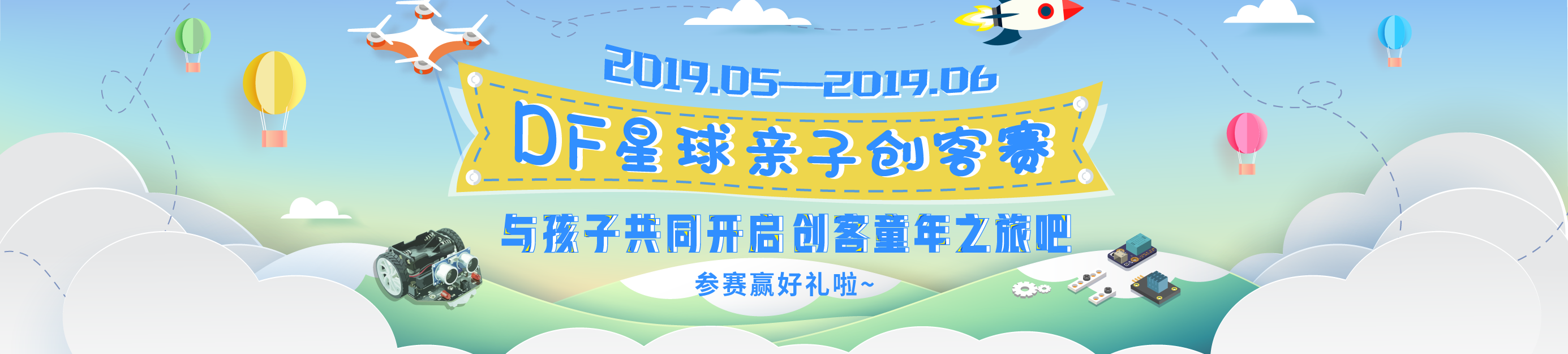 DF星球亲子创客赛 澳门星际手机客户端