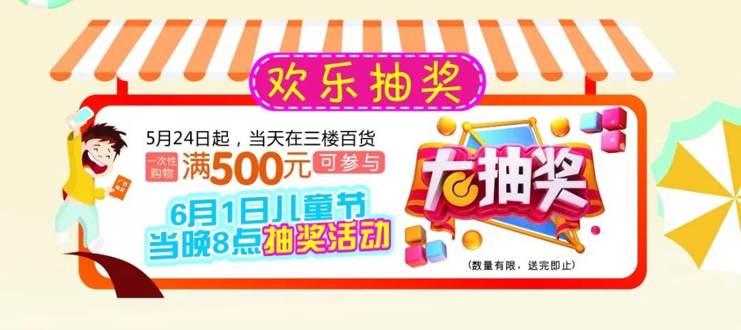 抽奖  5月24日起 当天在三楼百货一次购物 满500元可凭购物小票 参与6