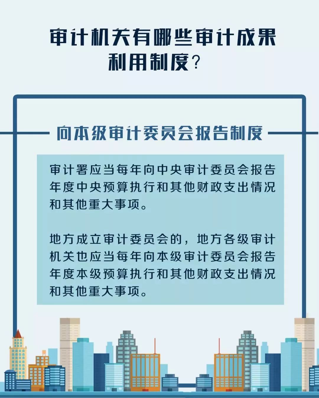 【法制宣传之八】六张图带你了解审计成果利用制度