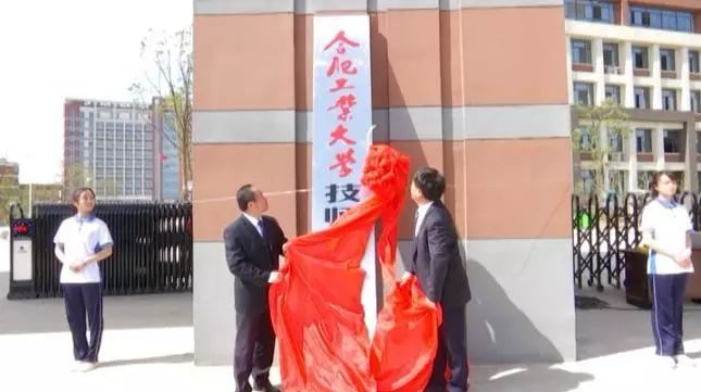 【热烈祝贺】合肥工业大学技师学院灵璧分院揭牌!