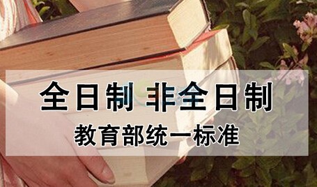什么是全日制和非全日制工作 13f060013e8d444fbca60279e88db103.jpeg