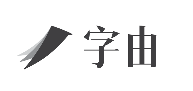 字由