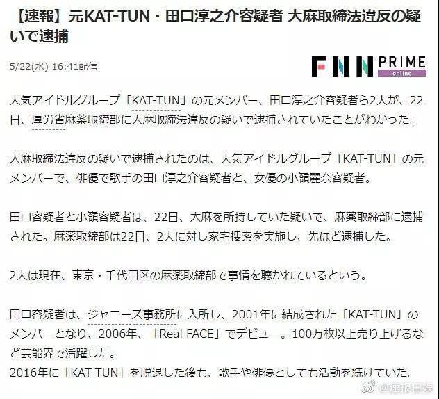 日媒爆料田口淳之介吸毒被抓 网友调侃 可以和前队友打麻将了