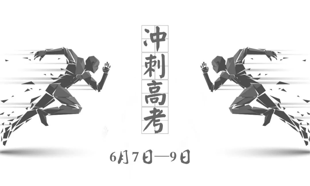 【悦思教育】2019年高考将至，你知道临考前各科怎么复习吗？
                
                