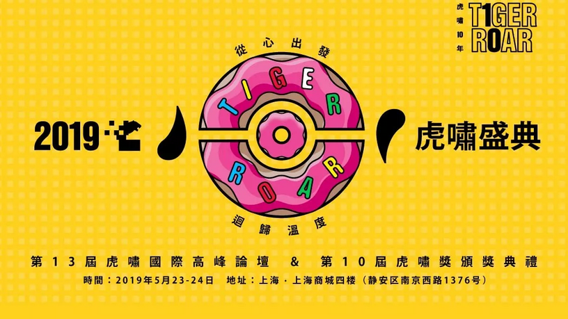 精彩倒计时！2019虎啸盛典即将开幕，揭示2019数字营销走向