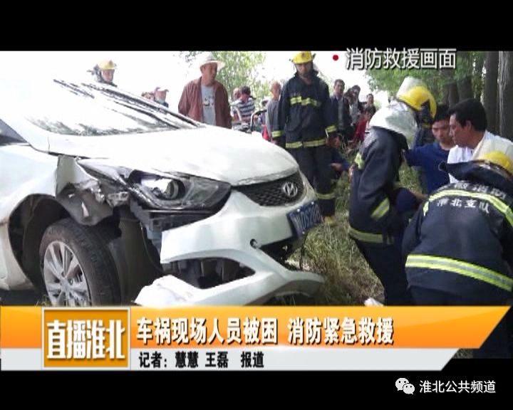 【淮北广电 车祸现场人员被困 消防紧急救援