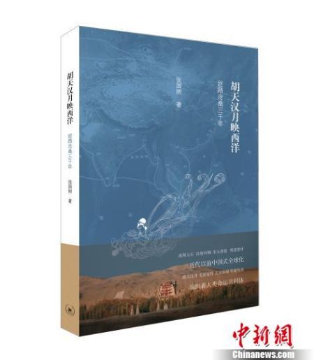 从聂隐娘到杨贵妃 清华教授新著作勾勒丝绸之路 白金会棋牌游戏