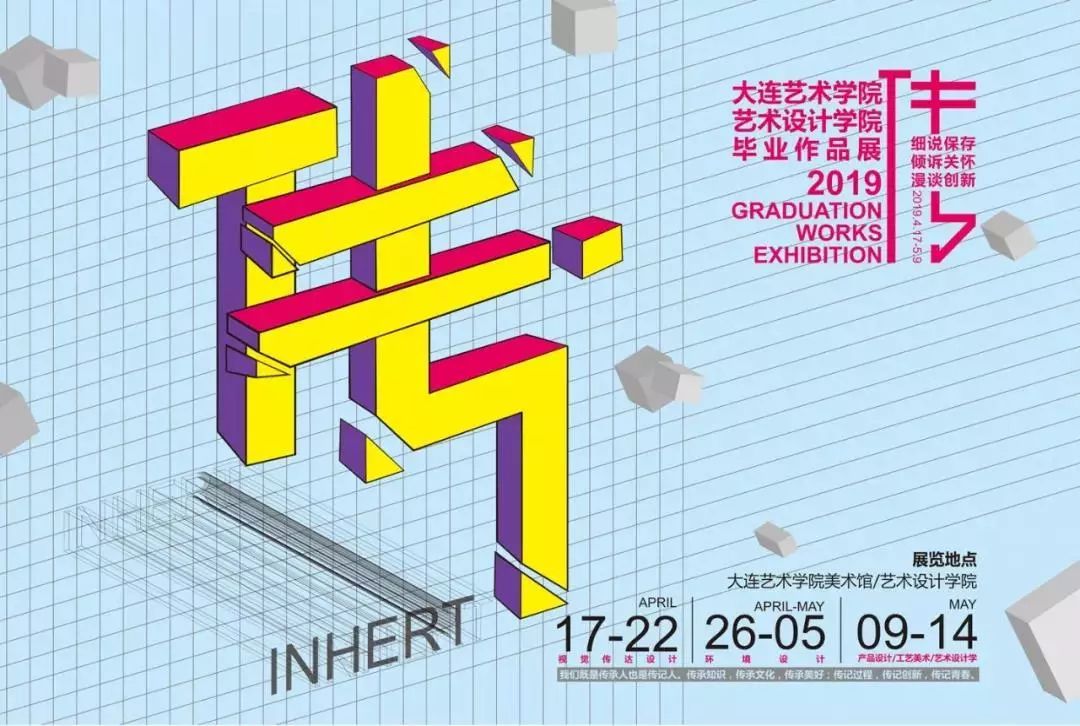 百校联展 | 大连艺术学院艺术设计学院"传"——2019艺术设计毕业展