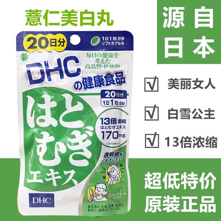 Dhc薏仁丸 美白排毒 祛湿消水肿 解决暗黄斑点