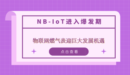 NB-IoT进入爆发期 物联网燃气表迎来巨大发展机遇 澳门新濠天地官方网