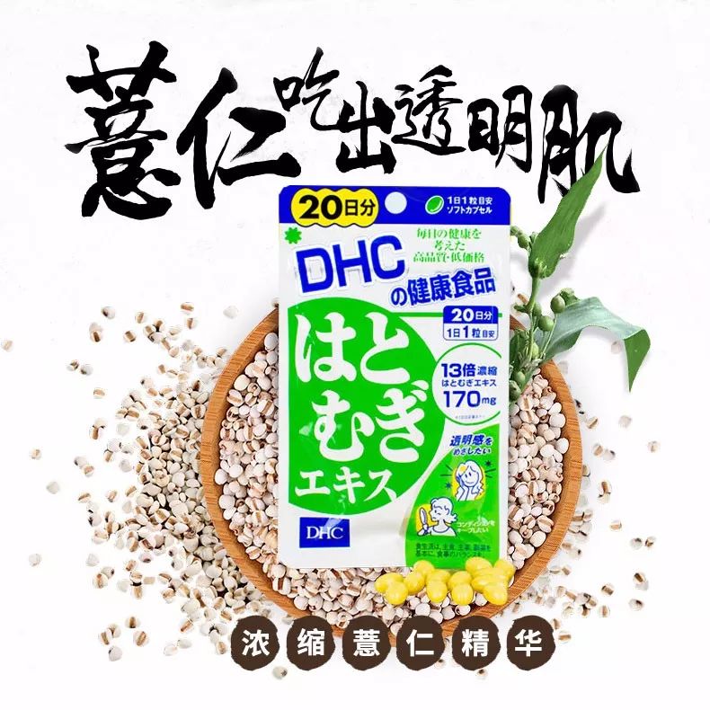 Dhc薏仁丸 美白排毒 祛湿消水肿 解决暗黄斑点
