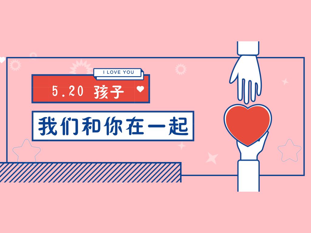 星星知我心,有爱不孤单,昆山头条520关爱自闭症儿童公益活动 日本一本道无码新