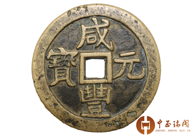 清“咸丰元宝”宝陕局当百一枚，直径：58.4mm，此钱文字清晰，铸造