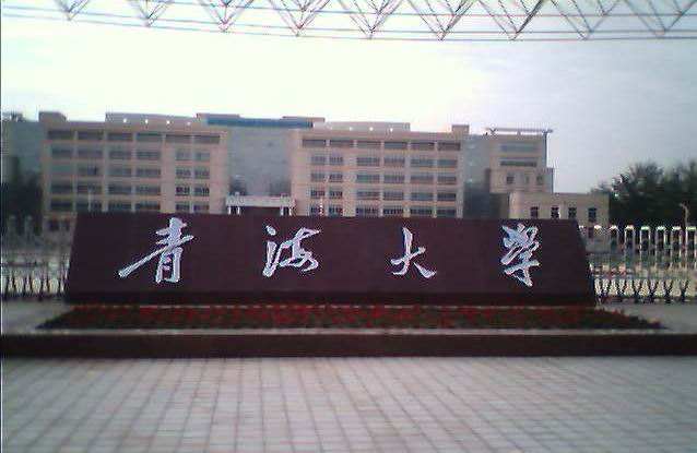 青海的大学排名_青海大学全国排名